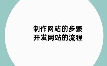 制作网站的步骤 开发网站的流程